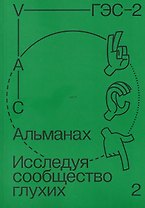 Альманах "Исследуя сообщество глухих-2"