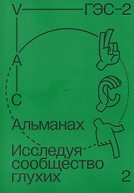 Альманах "Исследуя сообщество глухих-2"
