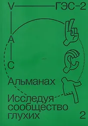Альманах "Исследуя сообщество глухих-2"