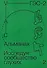 Альманах "Исследуя сообщество глухих-2" - 0