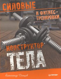 Конструктор тела. Силовые и фитнес-тренировки