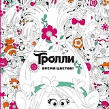 Тролли. Время цветов. Книга для творчества