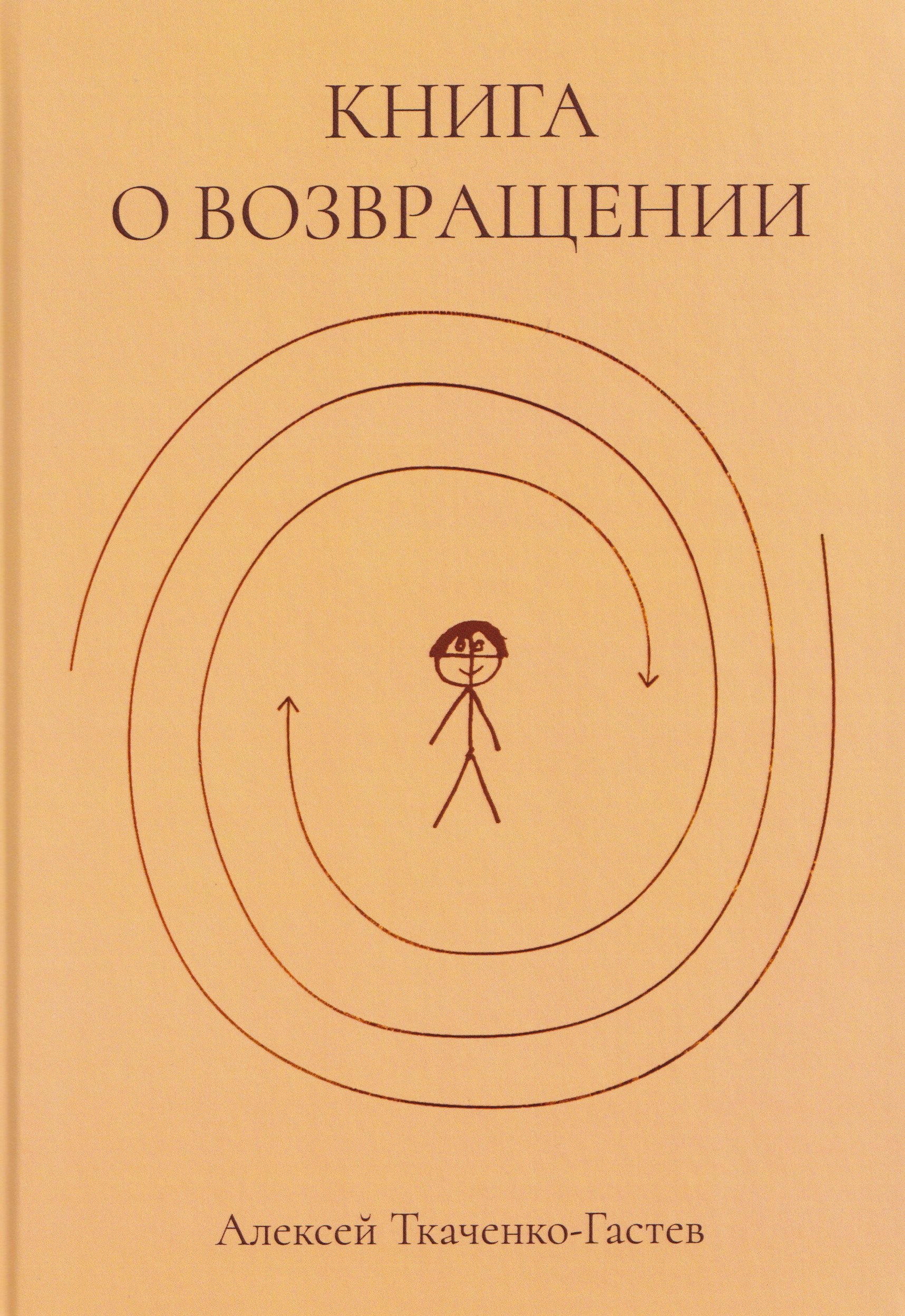 

Книга о возвращении
