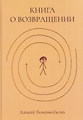 Книга о возвращении - 0