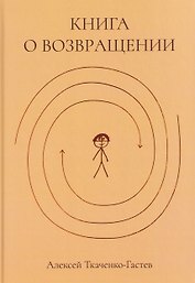 Книга о возвращении