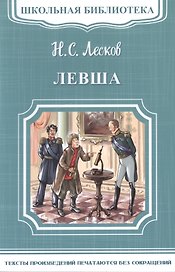 Левша