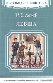Левша