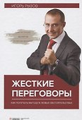 Жесткие переговоры Как получить выгоду в любых обстоятельствах (4 изд.) Рызов - 0