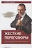 Жесткие переговоры Как получить выгоду в любых обстоятельствах (4 изд.) Рызов - 0