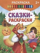 Сказки-раскраски - 0