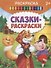 Сказки-раскраски - 0