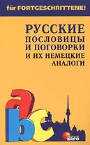 Русские пословицы и поговорки и их немецкие аналоги