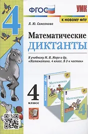 Математические диктанты 4 кл. (к уч. Моро и др.) (мУМК) (4 изд) Самсонова (ФГОС) (к новому ФПУ)
