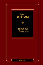 Здоровое общество