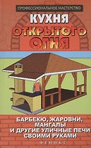 Кухня открытого огня:барбекю,жаровни,мангалы