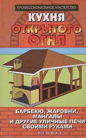 Кухня открытого огня:барбекю,жаровни,мангалы