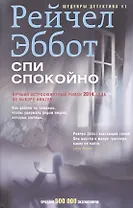 Спи спокойно