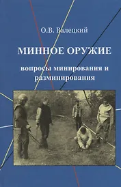 Минное оружие Вопросы минирования и разминирования (Валецкий)