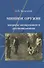 Минное оружие Вопросы минирования и разминирования (Валецкий) - 0