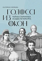 Голоса из окон: тайны старинных усадеб Петербурга