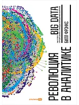 Революция в аналитике: Как в эпоху Big Data улучшить ваш бизнес с помощью операционной аналитики
