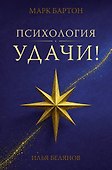 Психология удачи - 0