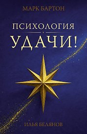 Психология удачи