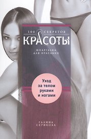 Уход за телом, руками и ногами