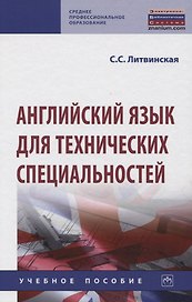 Английский язык для технических специальностей. Учебное пособие