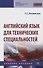 Английский язык для технических специальностей. Учебное пособие - 0