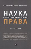 Наука предпринимательского права. Монография - 0