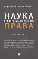 Наука предпринимательского права. Монография