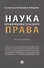 Наука предпринимательского права. Монография - 0
