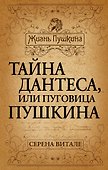Тайна Дантеса, или Пуговица Пушкина - 0