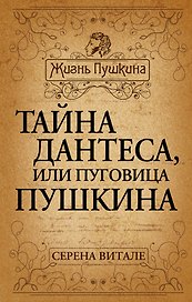 Тайна Дантеса, или Пуговица Пушкина