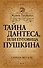 Тайна Дантеса, или Пуговица Пушкина - 0