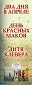 Романы о лучшем чувстве на земле: Два дня в апреле. День красных маков. Дитя клевера (комплект из 3 книг) - 2