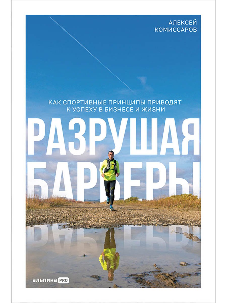 

Разрушая барьеры. Как спортивные принципы приводят к успеху в бизнесе и жизни