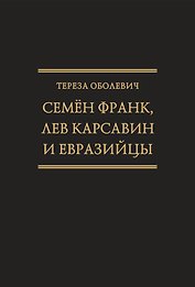 Семён Франк, Лев Карсавин и европейцы (Исследования по истории русской мысли. Т. 24)