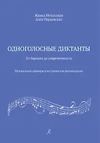 Одноголосные диктанты: от Барокко до современности. Музыкальные примеры и методические рекомендации (ФГТ)