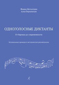 Одноголосные диктанты: от Барокко до современности. Музыкальные примеры и методические рекомендации (ФГТ)