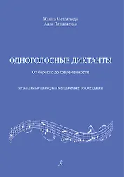 Одноголосные диктанты: от Барокко до современности. Музыкальные примеры и методические рекомендации (ФГТ)