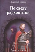 По следу радхонитов - 0