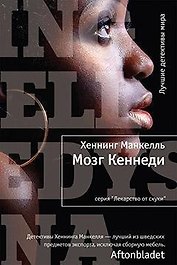 Мозг Кеннеди