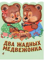 Два жадных медвежонка. Венгерская народная сказка