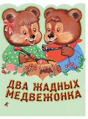 Два жадных медвежонка. Венгерская народная сказка