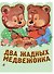 Два жадных медвежонка. Венгерская народная сказка - 0