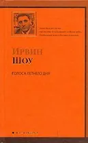 Голоса летнего дня: роман