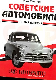 Советские автомобили: полная история