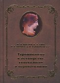 Терминология в акушерстве, гинекологии и перинатологии - 0